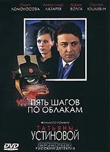 Пять шагов по облакам, серии 1-4