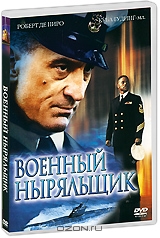 Военный ныряльщик