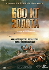 600 кг золота