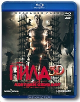 Пила 3D: Ловушки оживают
