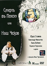 Смерть въ Пенснэ или Наш Чехов