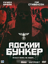 Адский бункер