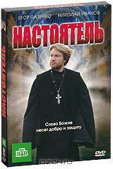 Настоятель