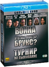 Большое кино: Война / Кто вы, мистер Брукс? / Турнир на выживание