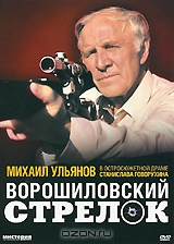 Ворошиловский стрелок