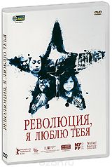Революция, я люблю тебя