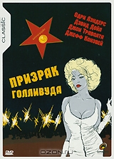 Призрак Голливуда