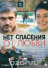 Нет спасения от любви: Части 1-2, Серии 1-4