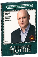 Александр Тютин: Хорошие парни: Серии 1-8 / Псевдоним Албанец 3: Серии 1-16 / Секунда до...