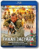 Тихая застава