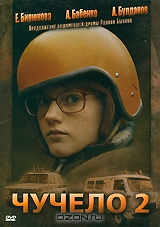 Чучело 2