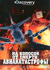 Discovery: На волосок от смерти: Авиакатастрофы