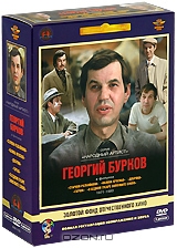 Фильмы Георгия Буркова