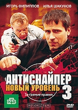 Антиснайпер 3: Новый уровень