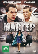 Мастер