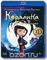 Коралина в стране кошмаров 3D и 2D