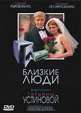 Близкие люди
