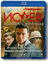 Исаев: Молодость Штирлица: Часть 1, серии 1-8