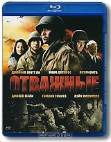 Отважные