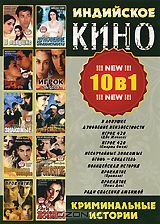 Индийское кино: Криминальные истории