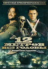 12 метров без головы