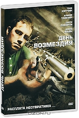 День возмездия