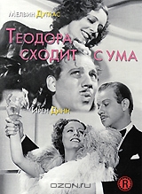 Теодора сходит с ума