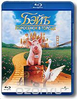 Бэйб: Поросенок в городе