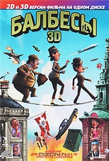 Балбесы 3D и 2D