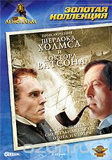 Приключения Шерлока Холмса и доктора Ватсона