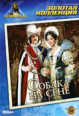 Собака на сене