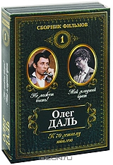 Сборник фильмов Олега Даля: Не может быть! / Мой младший брат, Выпуск 1
