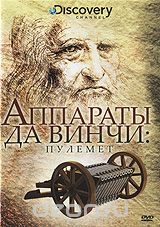 Discovery: Аппараты Да Винчи: Пулемет