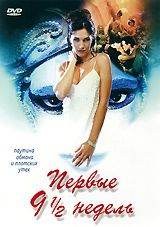 Первые 9 1/2  недель
