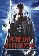 Убийца вампиров