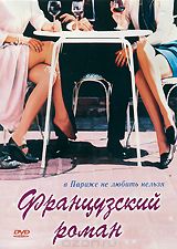Французский роман