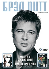 Брэд Питт: Мистер и миссис Смит / Там, где течет река