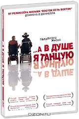 ...А в душе я танцую