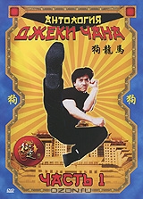 Антология Джеки Чана: Часть 1, выпуски 1-2