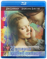 История вечной любви