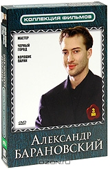 Александр Барановский: Мастер / Черный город / Хорошие парни: Серии 1-8