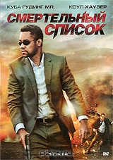Смертельный список