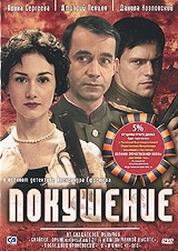 Покушение: Серии 1-8