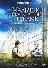 Мальчик в полосатой пижаме