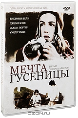 Мечта гусеницы