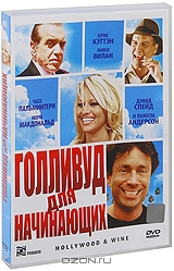 Голливуд для начинающих