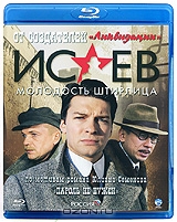 Исаев: Молодость Штирлица. Часть 2, серии 9-16