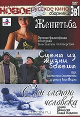 Новое русское кино: Женитьба / Сцены из жизни богемы / Сон слепого человека, выпуск 2
