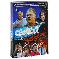Святой и грешный