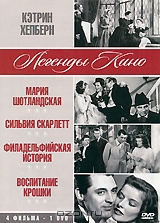 Кэтрин Хепберн: Мария Шотландская / Сильвия Скарлетт / Филадельфийская история / Воспитание крошки